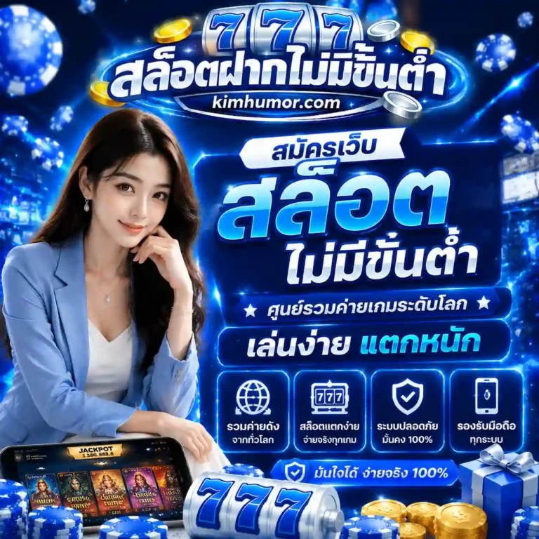 สมัครเว็บสล็อตไม่มีขั้นต่ำ