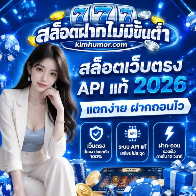 สล็อตฝากไม่มีขั่นต่ำ