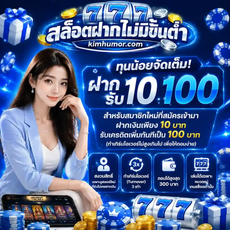 สล็อตฝากไม่มีขั่นต่ำ โปรโมชั่น