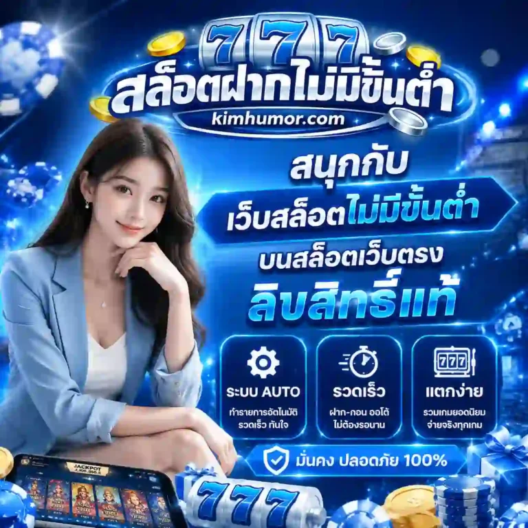 สล็อตฝากถอนไม่มีขั่นต่ำ