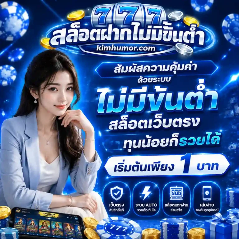 เว็บสล็อตฝากถอนไม่มีขั่นต่ำ