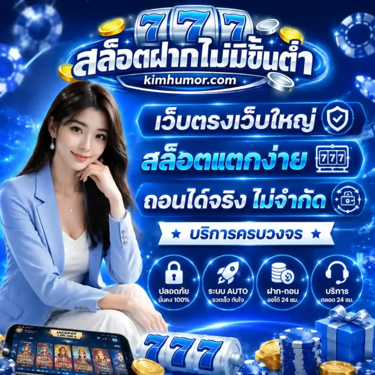 เว็บสล็อตไม่มีขั่นต่ำ